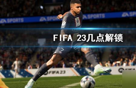 fifa23重点区域怎么关闭