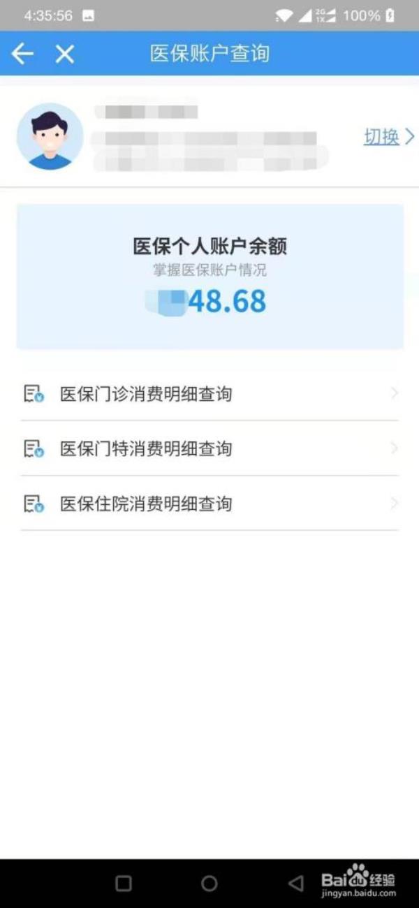 医保账户怎么查询