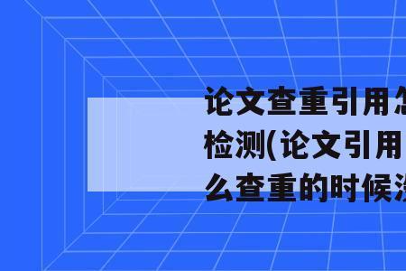 查重率是看去掉引用文献的吗