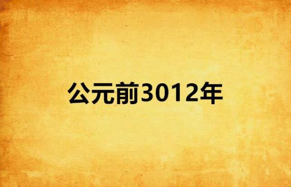 公元前1026是什么年