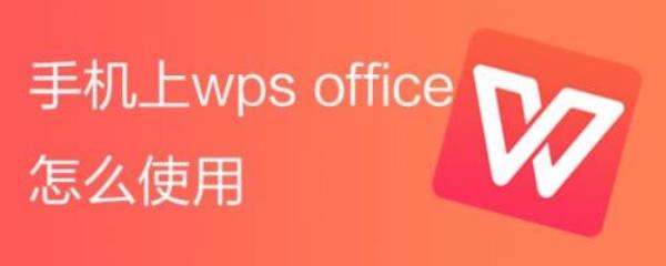 ipad上office和wps哪个好用