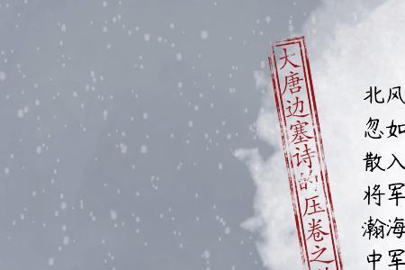 白雪歌送武判官归京，送别地点