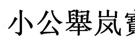 低保户繁体字