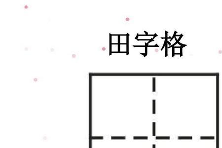 扁担田字格