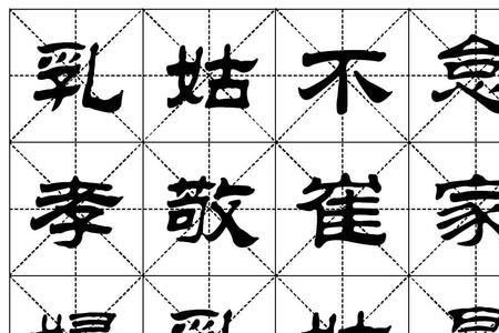 隶书特点用八个字形容