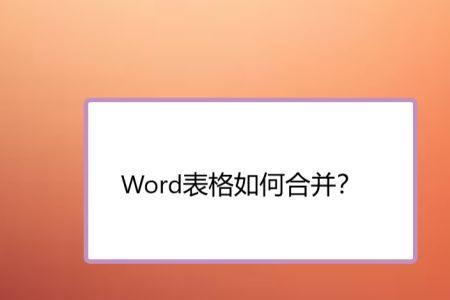 word窗口怎么合并