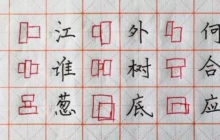 怎么区分上中下结构的字