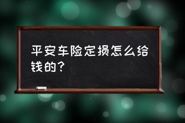 怎么要求平安车险更换定损员