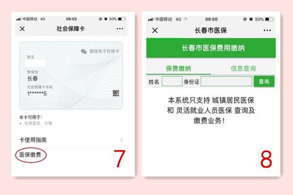 长春市医保怎样在网上缴费