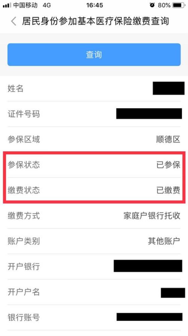 小孩医保交没交怎么查