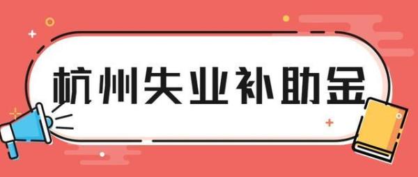 杭州失业补助金如何停领