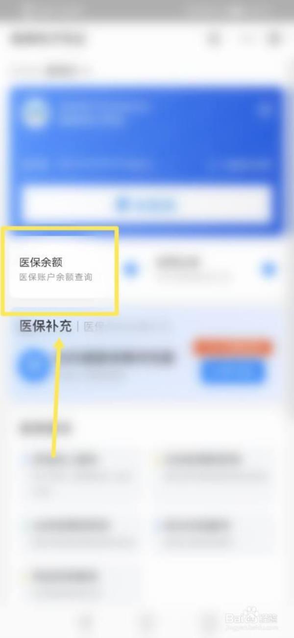 医保卡在手机上怎么查余额