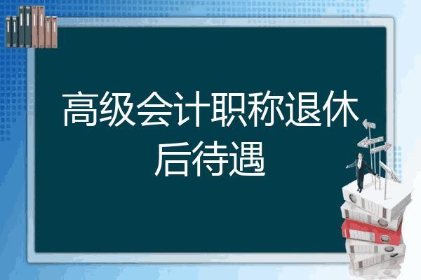 技师和工程师退休待遇区别