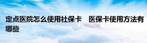 怎样查出自己社保卡的定点医院