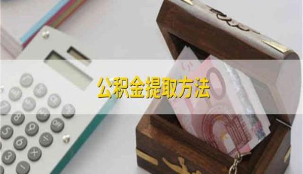 广东梅州公积金提取方法