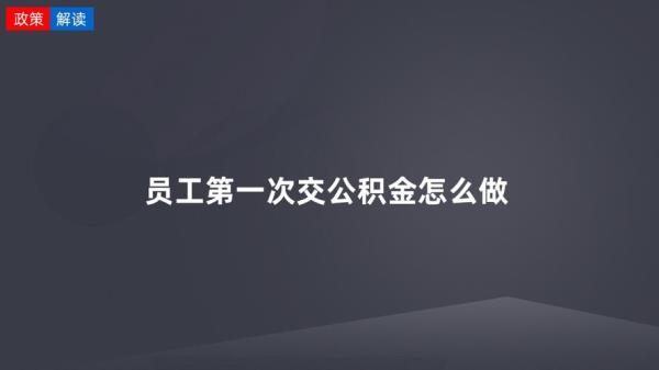 鹤壁公积金怎么交