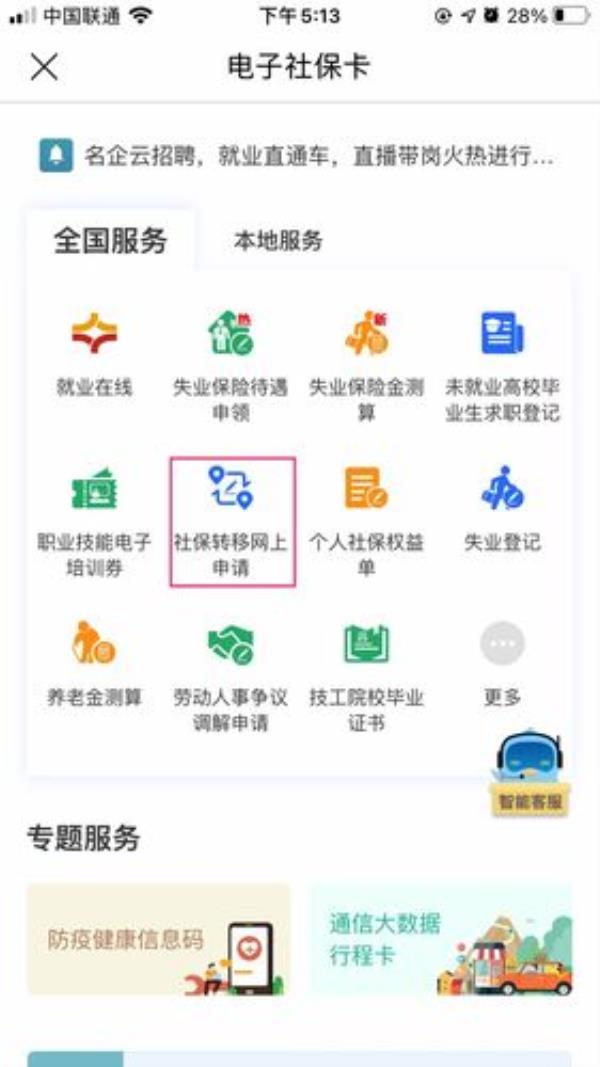 医保跨省网上怎么转移