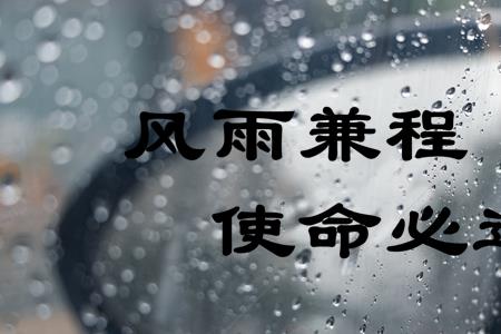 不顾风雨兼程的意思