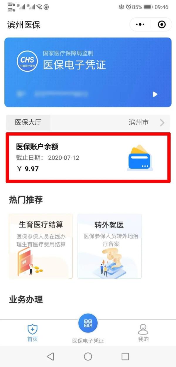 辞职后医保余额怎么查