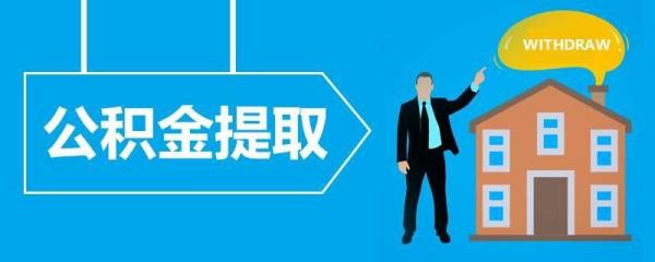 武汉公积金怎么提取新规