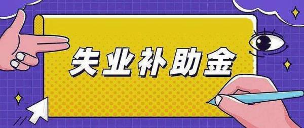 领失业补助金期间可交社保吗