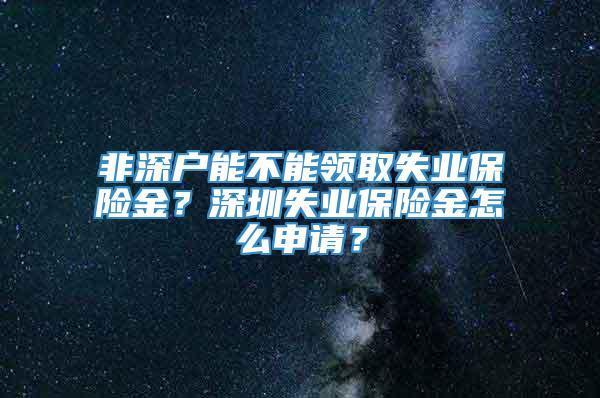 社保转移期间可以领失业保险吗