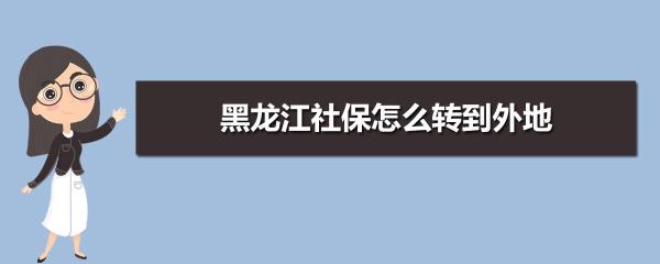 哈尔滨社保网上缴费流程