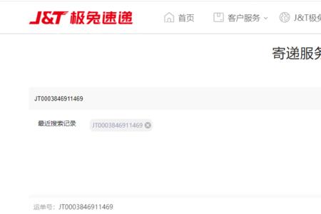 极兔速递单号查询为什么查不到