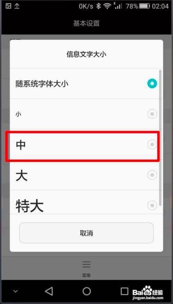 手机字体大小设置