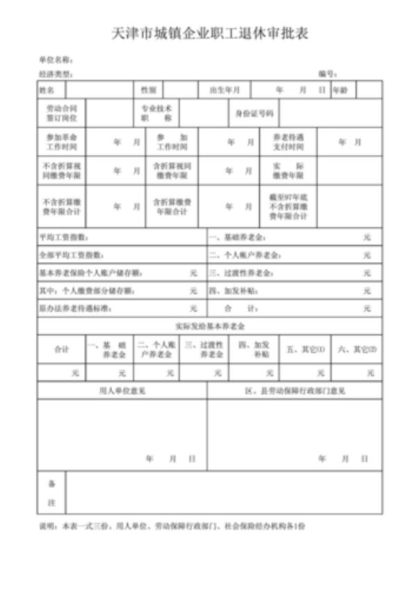 天津退休二次报销