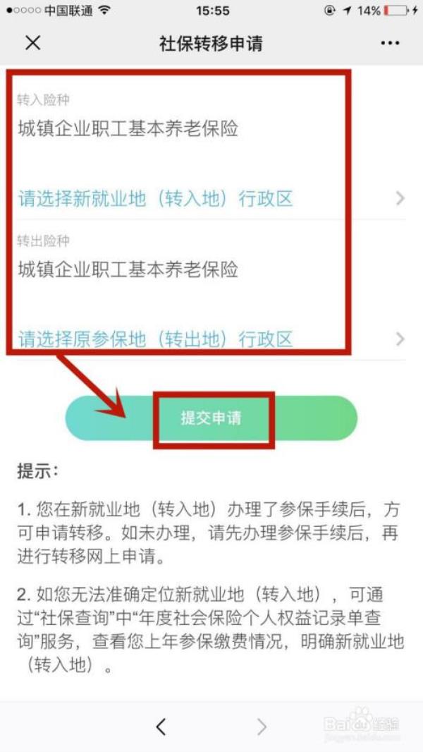 网上怎样申请异地社保转移