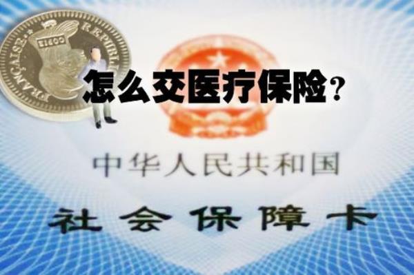 三亚社保卡怎么交医疗保险