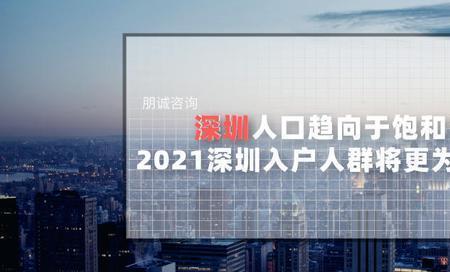 深圳流动人口2021总人数