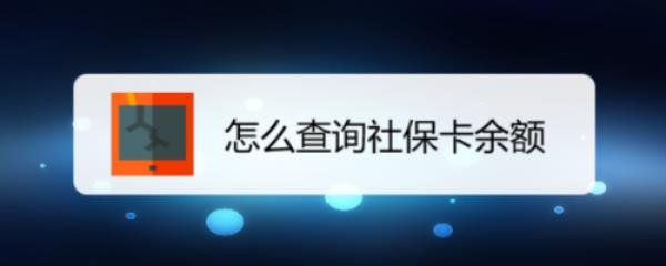 为什么我的社保卡余额是0