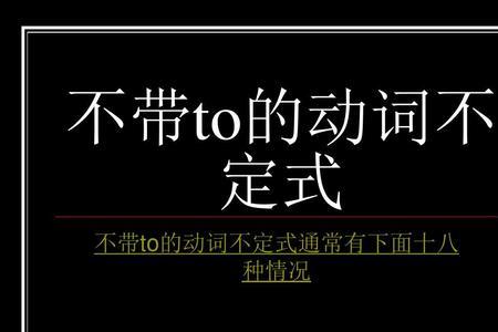 为什么有的动词后面加to有的不加