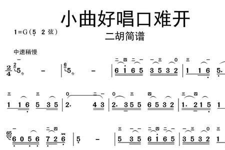 小曲好唱口难开是什么意思