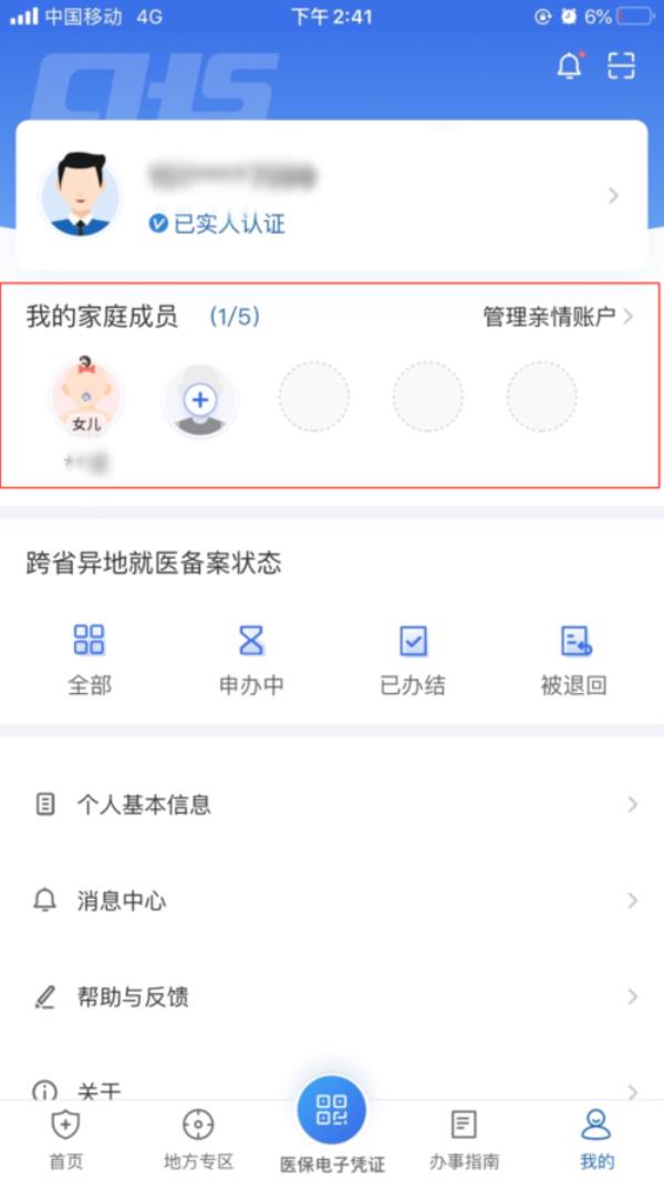 医保卡亲情账号怎么使用