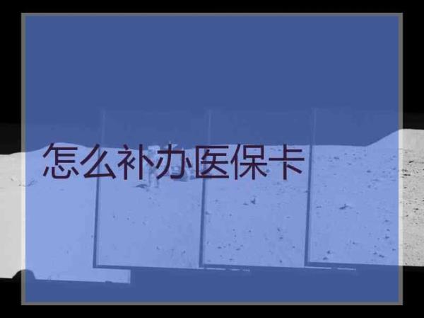 为什么住院缴费不能刷医保卡