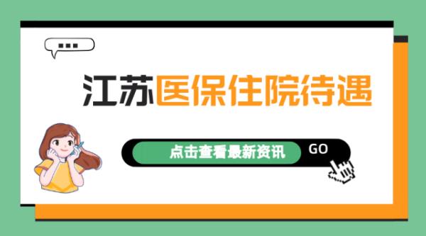 2022年徐州农保住院报销比例