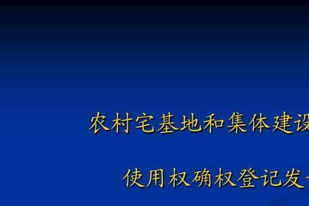 农村建设用地最新规定