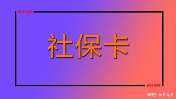 重庆退休人员社保卡需更换吗