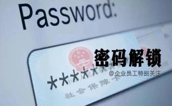 社会保障卡医保账户锁了怎么办