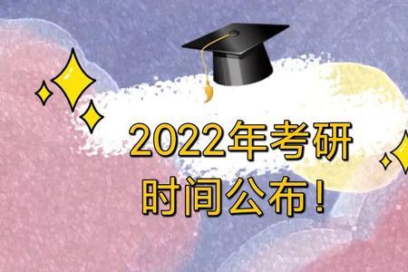 为什么2021年的考研叫2022