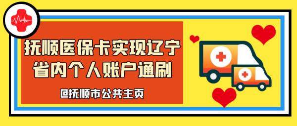 抚顺医保在沈阳就医如何备案