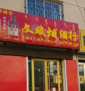 呼市允许饭店开业了吗