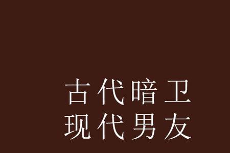 8000暗卫瞬间集结是什么小说