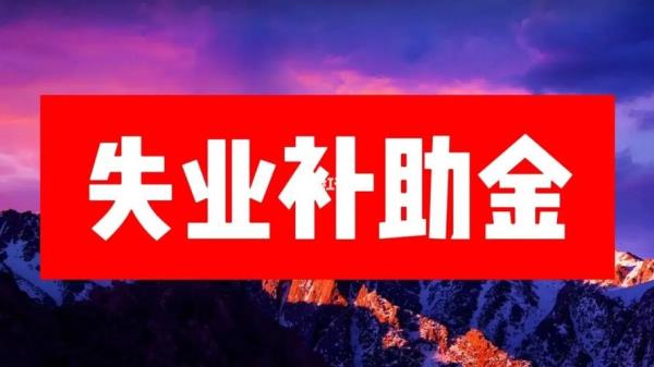 常州2022年失业补助金最新规定