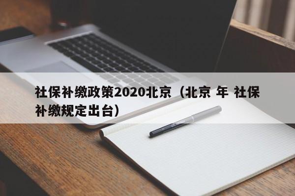 60后社保补缴最新规定