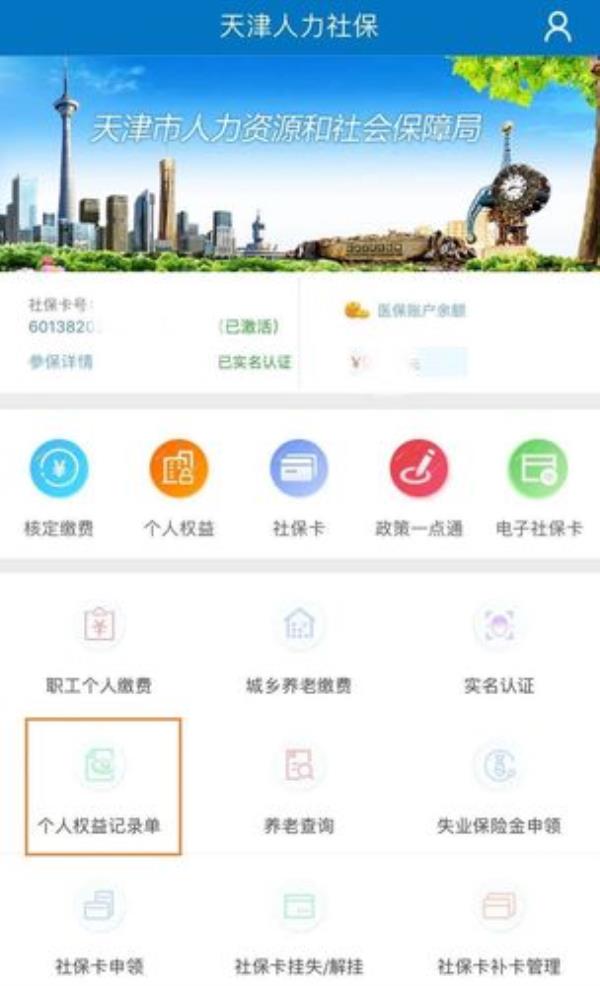 天津生育险账户余额怎么查