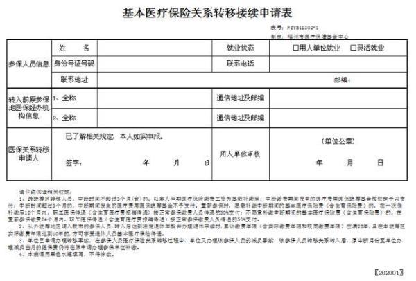 医保断缴3个月异地转移流程